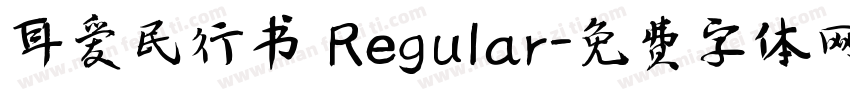 耳爱民行书 Regular字体转换